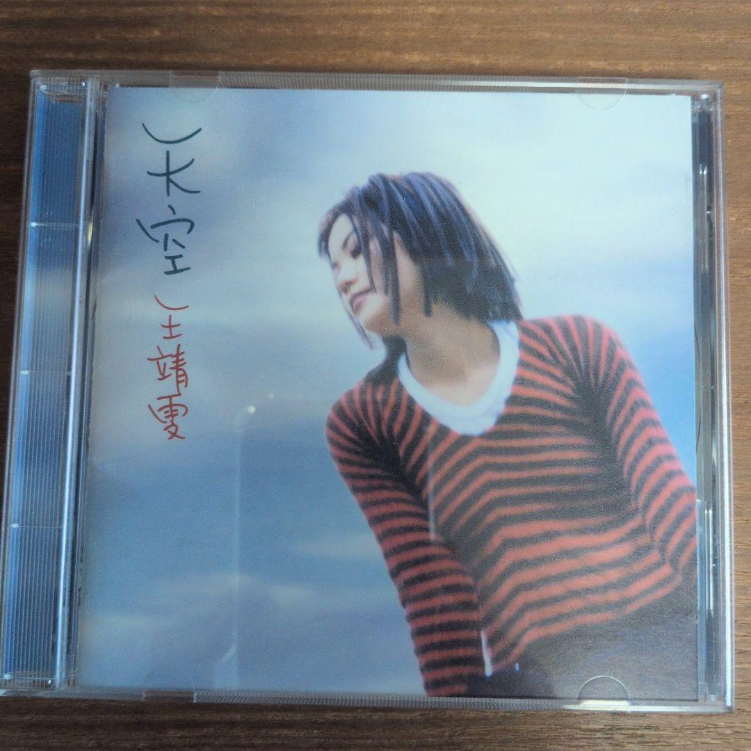 フェイ・ウォン Faye Wong 王靖雯 天空　CD 王靖雯– 天空– Vinyl (LP, Album + 2 more), 2020 [r16791216] | Discogs