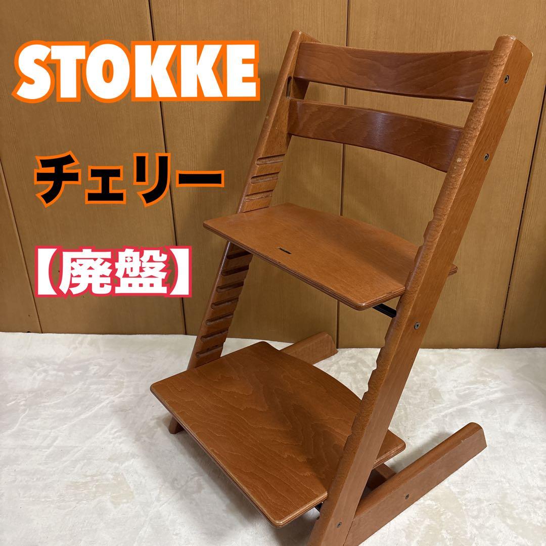 ストッケ チェリー トリップトラップ シリアル 3 人気 ストッケ トリップトラップ チェリーブラウン シリアル3 ベビー