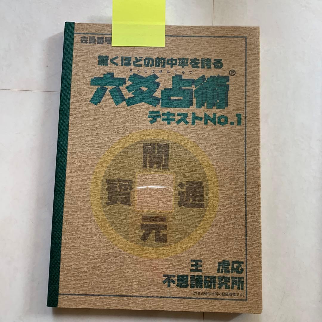 最終のお値下げです‼️六爻占術テキスト1、2 カード、問題集
