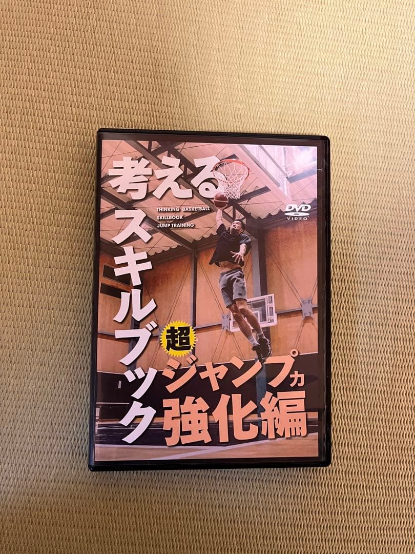 考えるスキルブック　超ジャンプ力強化編DVD 考えるスキルブック：超ジャンプ力強化編(DVD版) – 考えるバスケットDVD