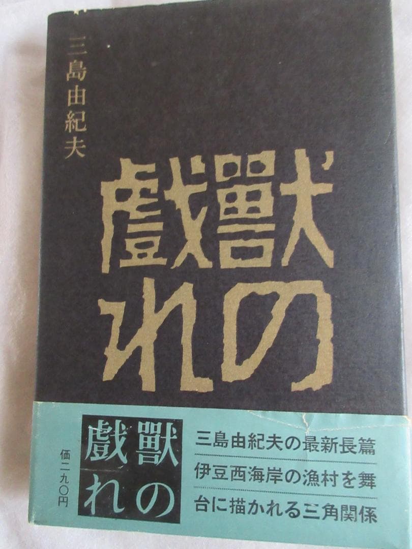 三島由紀夫　「獣の戯れ」昭和36年9月30日　発行　新潮社 獣の戯れ』 三島由紀夫 | 新潮社