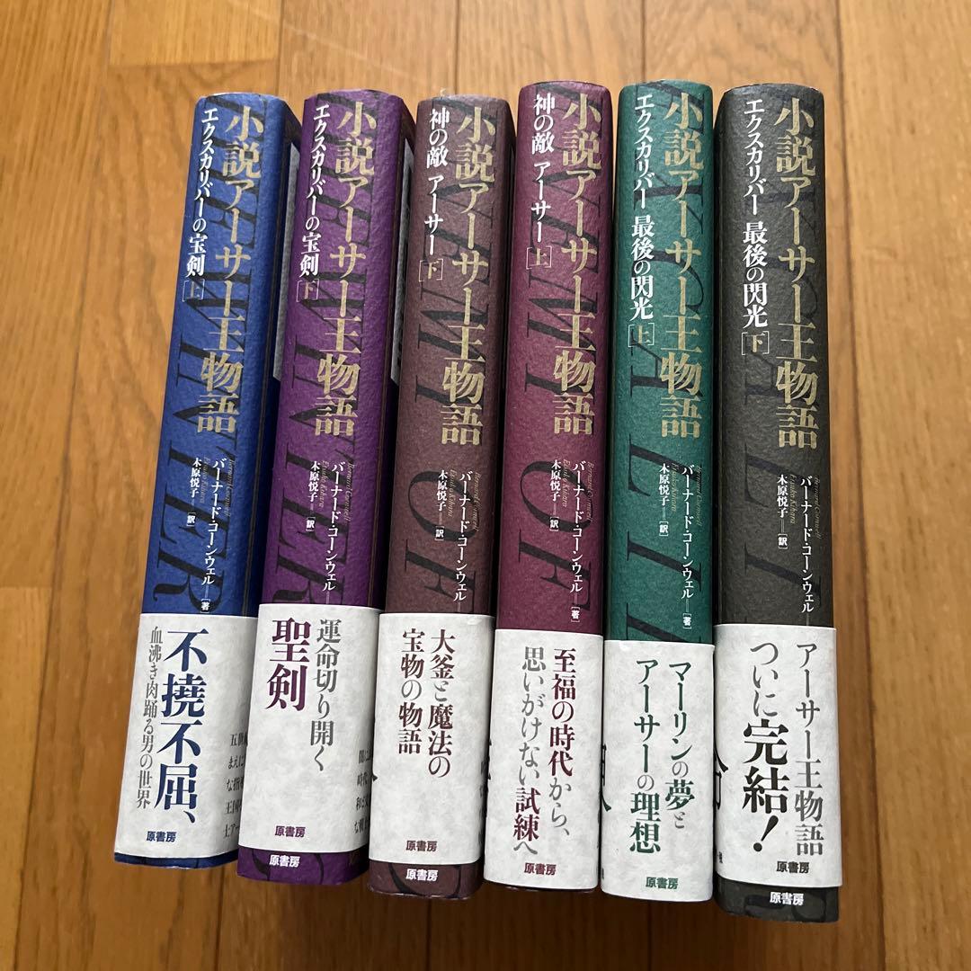 小説アーサー王物語 全巻 セット 神の敵 エクスカリバーの宝剣 最後の