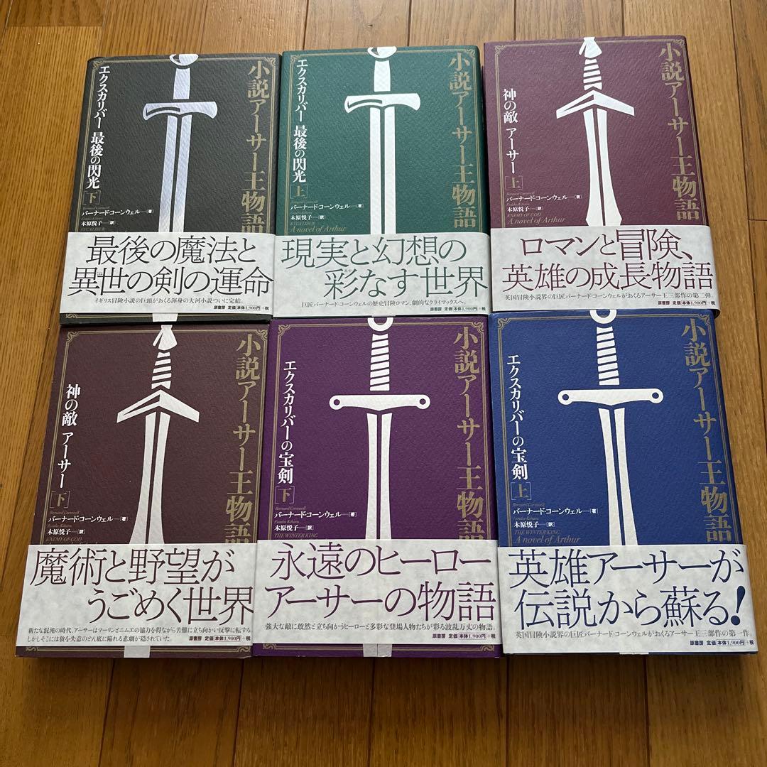 小説アーサー王物語 全巻 セット 神の敵 エクスカリバーの宝剣 最後の