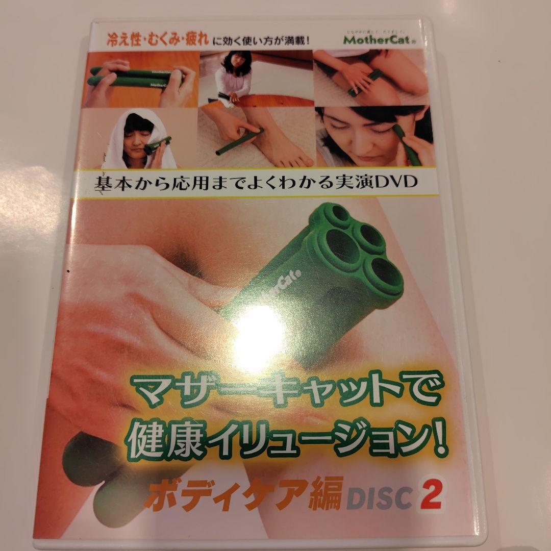 マザーキャットDVD付き（ボディケア編2）