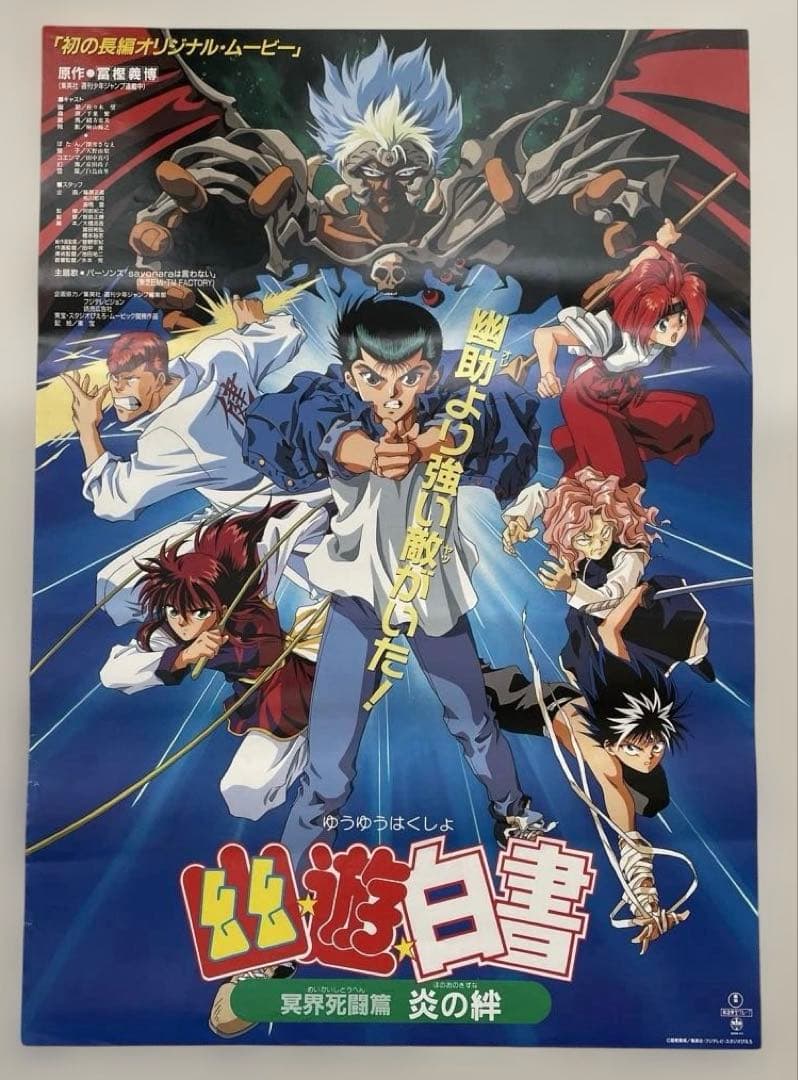 幽遊白書 映画ポスターB2サイズ Amazon.co.jp: ○映画ポスター○【幽遊白書 炎の絆 冥界死闘篇