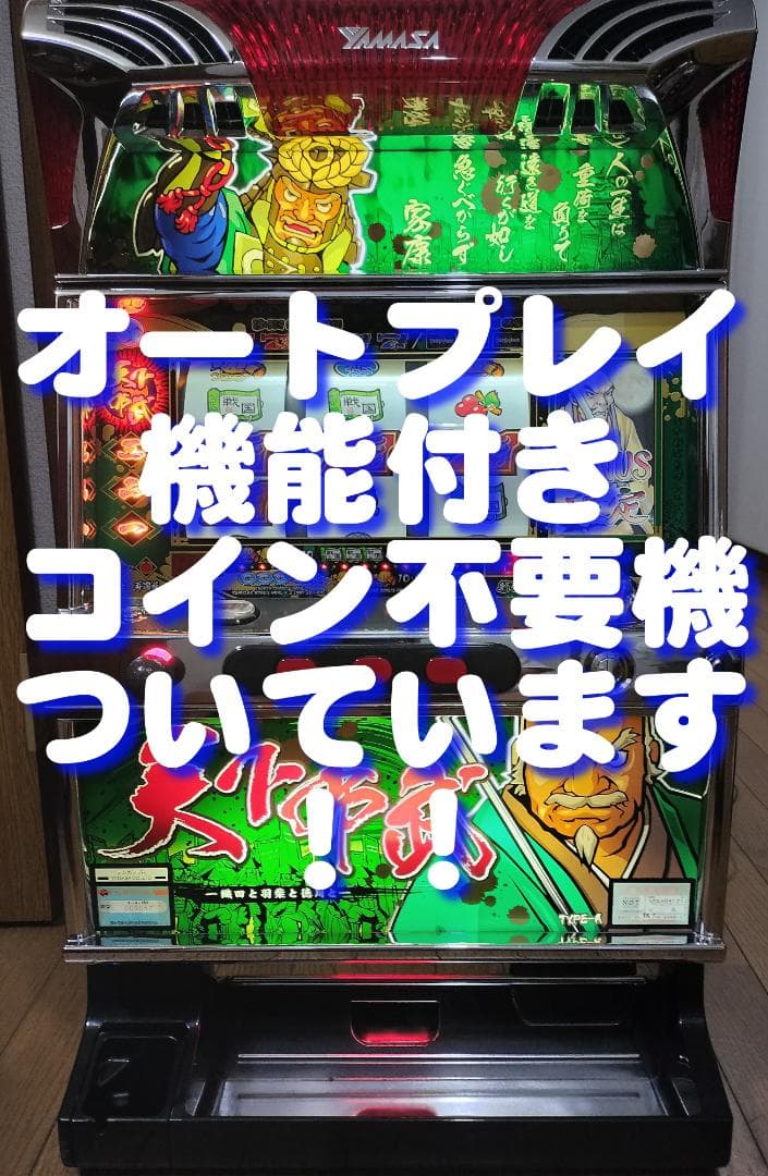 【パチスロ実機】山佐★天下布武R【オートプレイ付不要機付】４号機・希少台 楽天市場】《家庭用パチスロ》 天下布武 2004年 ☆山佐☆コイン不要機