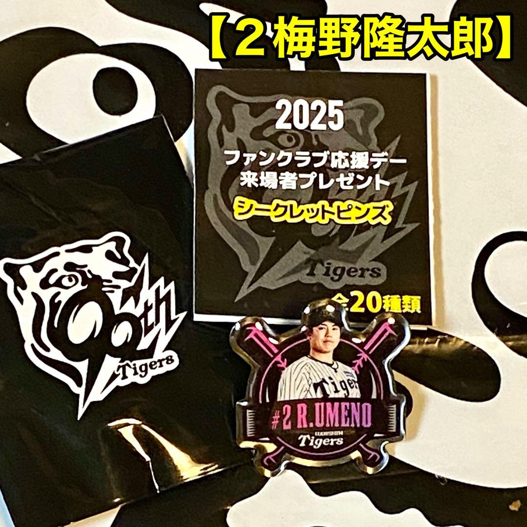 阪神タイガース／FC限定2025ファンクラブ応援デーピンズ【2梅野隆太郎