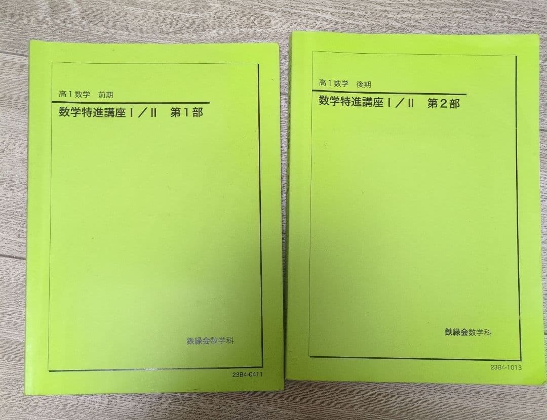 鉄緑会 高1 数学特進講座 テキスト - メルカリ