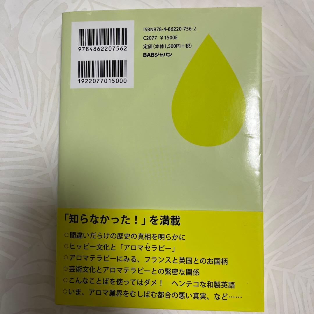 誰も言わなかったアロマテラピーの《本質(エッセンス)》 新しい視点で見直すアロ…
