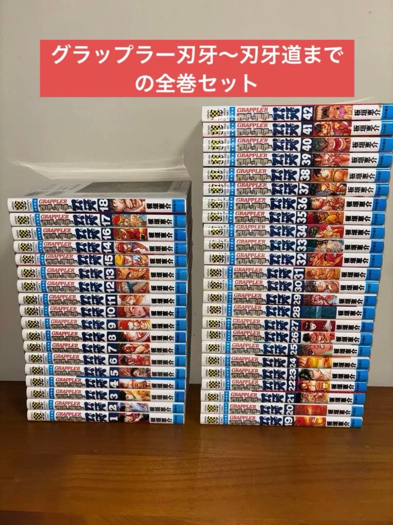 刃牙シリーズ　全巻 グラップラー刃牙　バキ　範馬刃牙　刃牙道 楽天市場】[新品][バキ]グラップラー刃牙 (1-42巻 全巻) 全巻セット