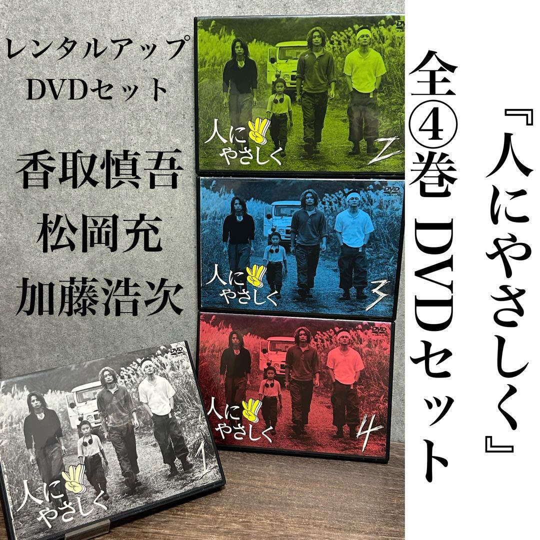 人にやさしく』 全4巻 レンタルアップDVDセット 香取慎吾 - メルカリ