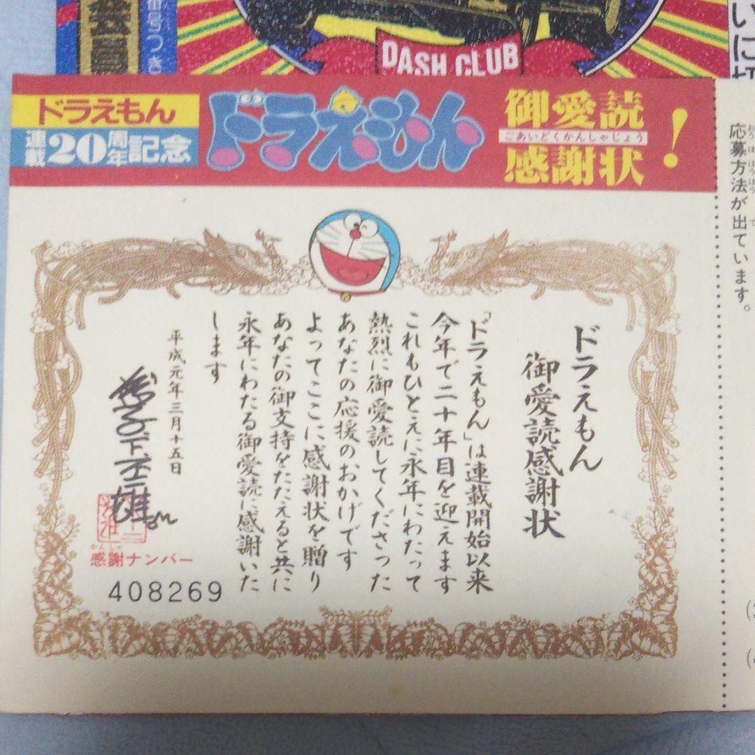 ドラえもんご愛読感謝状 ダッシュ四駆郎特別会員証 おぼっちゃまくん茶魔札