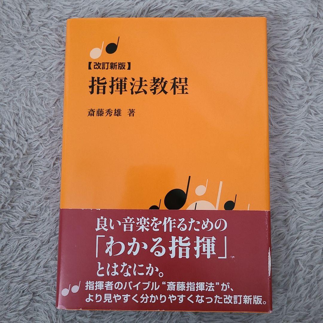 指揮法教程 改訂新版 斉藤秀雄著 - メルカリ