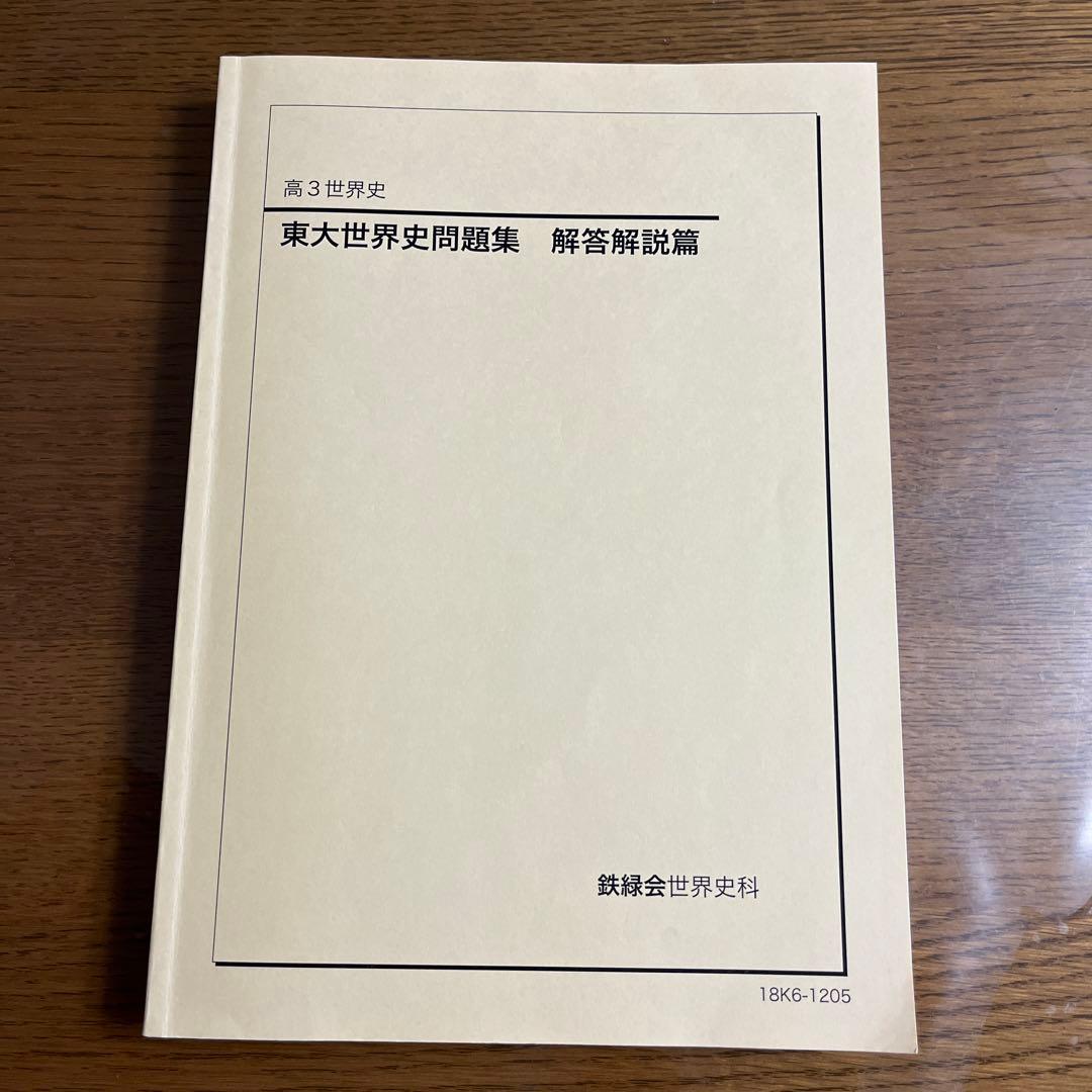 鉄緑会 東大世界史問題集 東大世界史過去問と解説