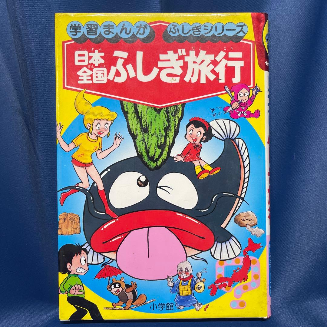 R⑦ 学習まんがふしぎシリーズ44 日本全国ふしぎ旅行 相賀徹夫 小学館