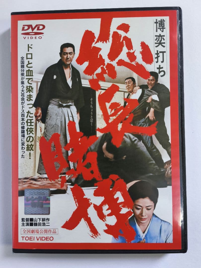 総長賭博 鶴田浩二主演 DVD 1968年公開東映京都作品 - メルカリ