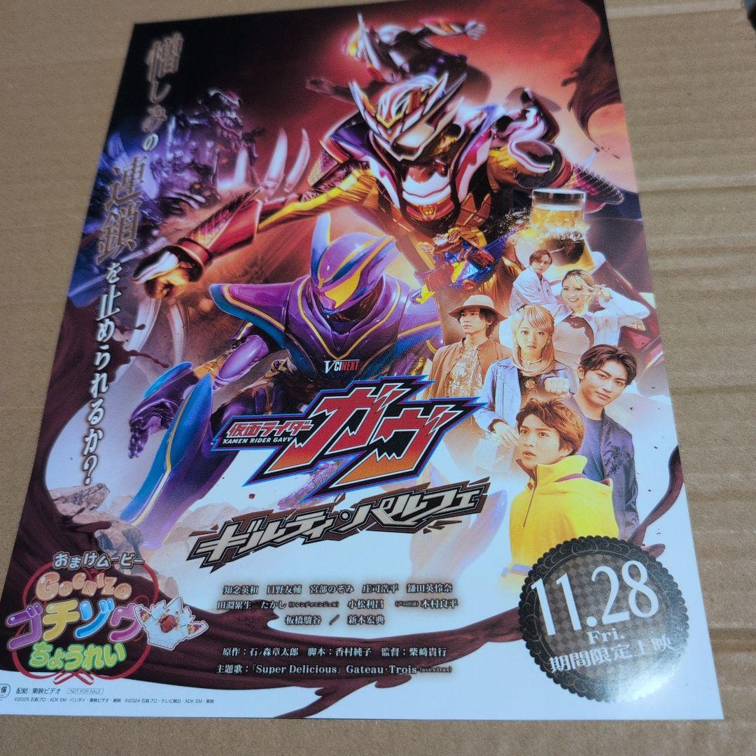 仮面ライダーガヴ ギルティ・パルフェ◇知念英和/日野友輔/新木宏典