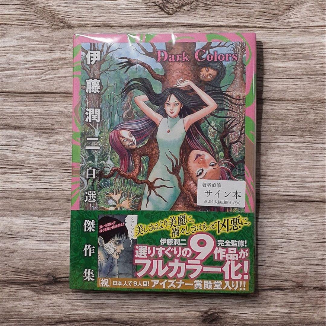伊藤潤二 サイン本 シュリンク付き 自選傑作集 Dark Colors ① - メルカリ