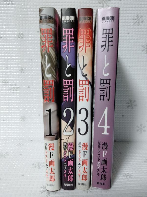罪と罰」漫F画太郎【全1巻～4巻】 - メルカリ
