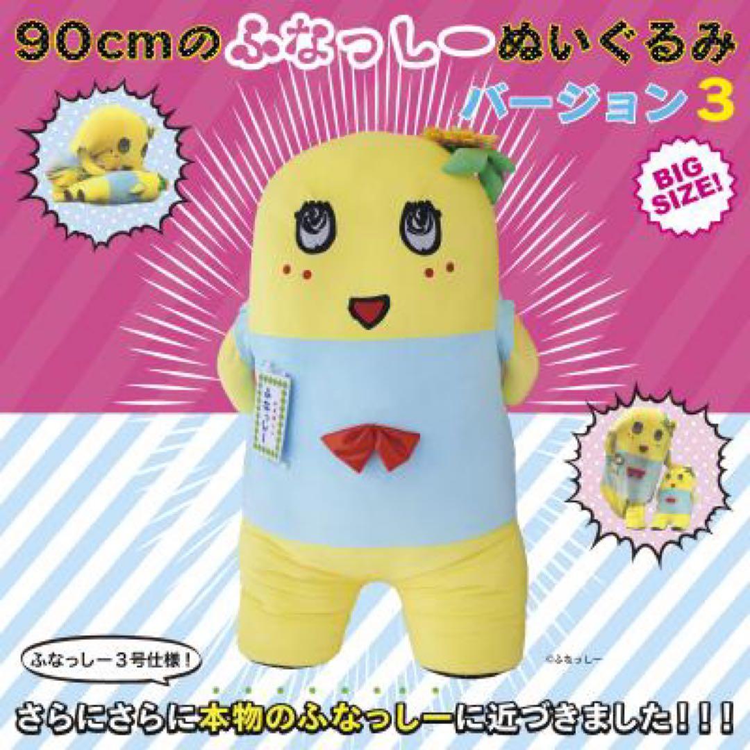 ふなっしー 特大ぬいぐるみ 90cm バージョン3 - メルカリ