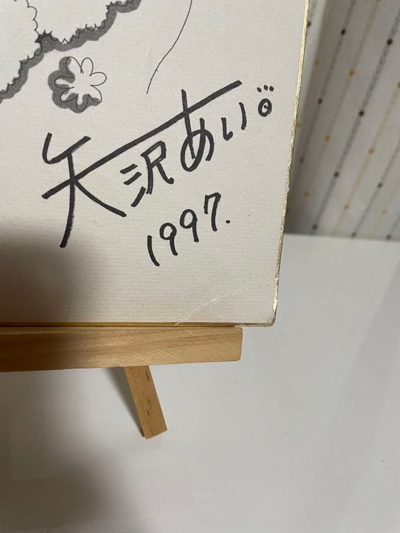 矢沢あい サイン ご近所物語 直筆 りぼん 懸賞 - メルカリ