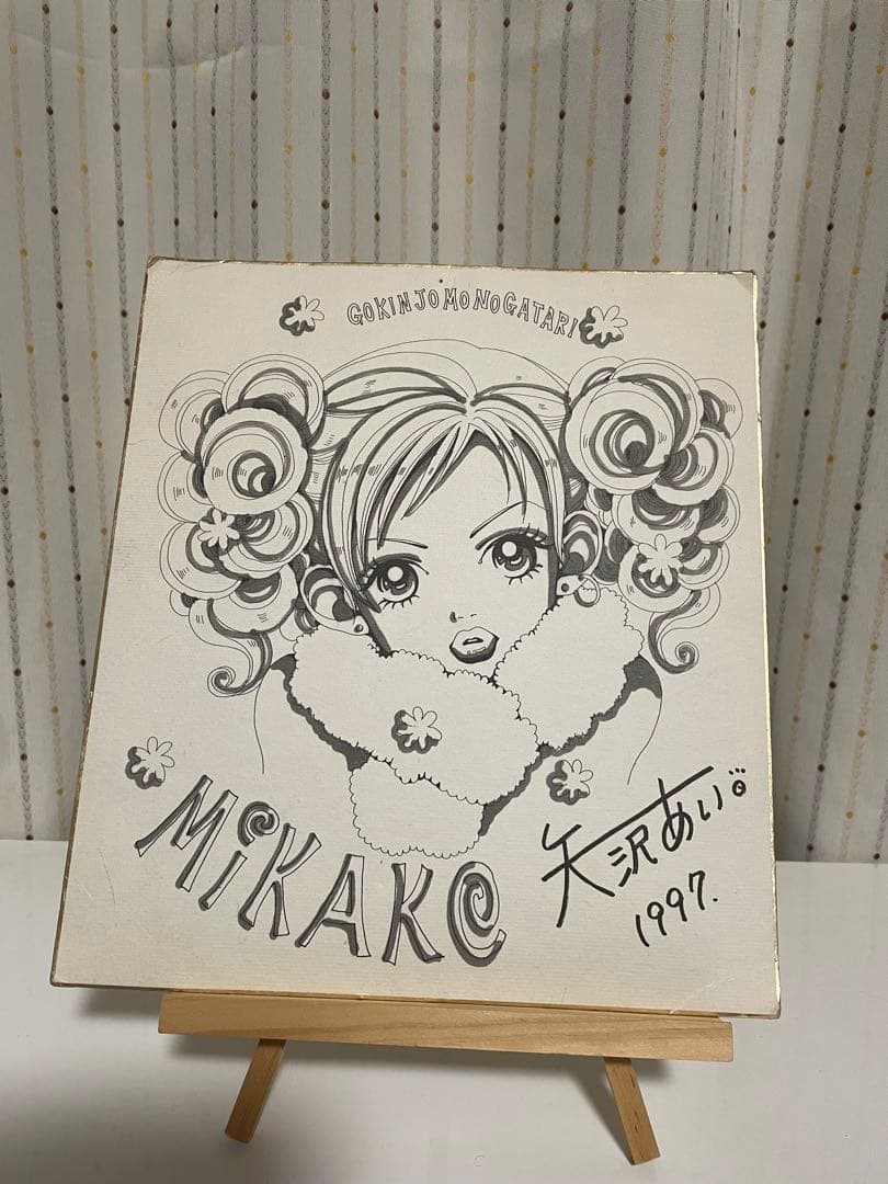 矢沢あい　サイン　ご近所物語　直筆 りぼん 懸賞 矢沢あい サイン ご近所物語 直筆 りぼん 懸賞 - メルカリ