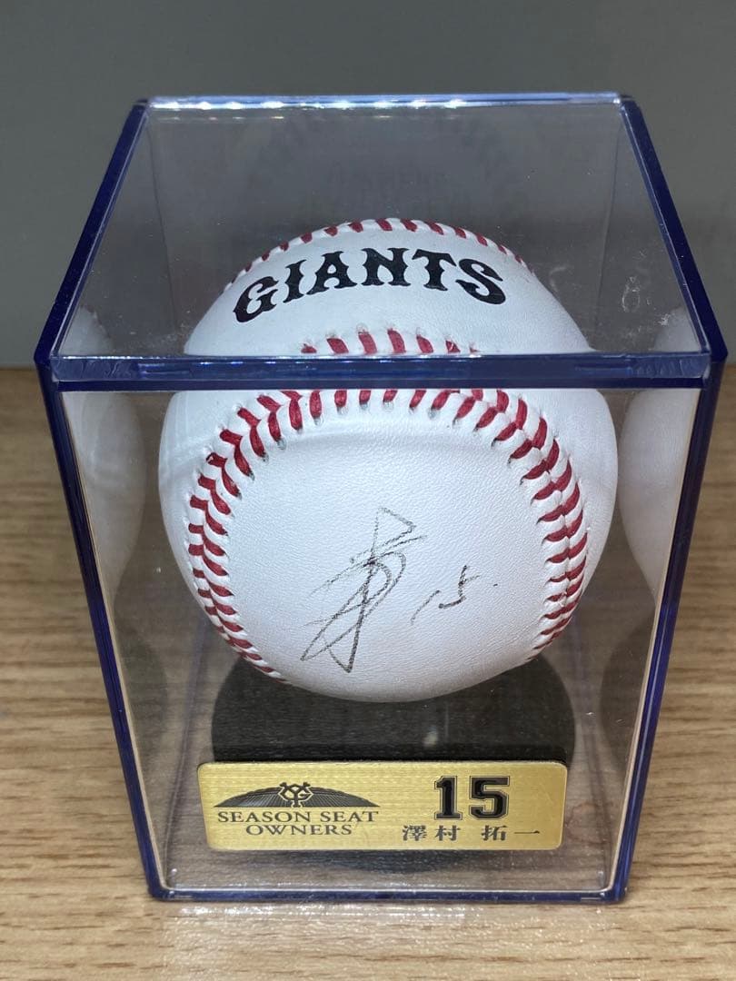 澤村拓一選手 シーズンシート限定直筆サインボール 非売品