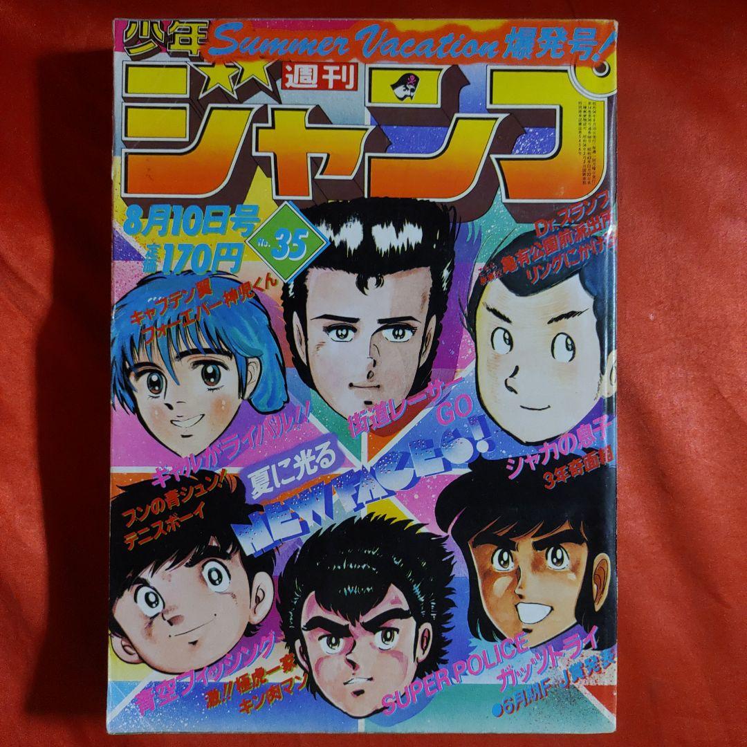 貴重当時物！週刊少年ジャンプ1981年8月10日号 サマーバケーション爆発