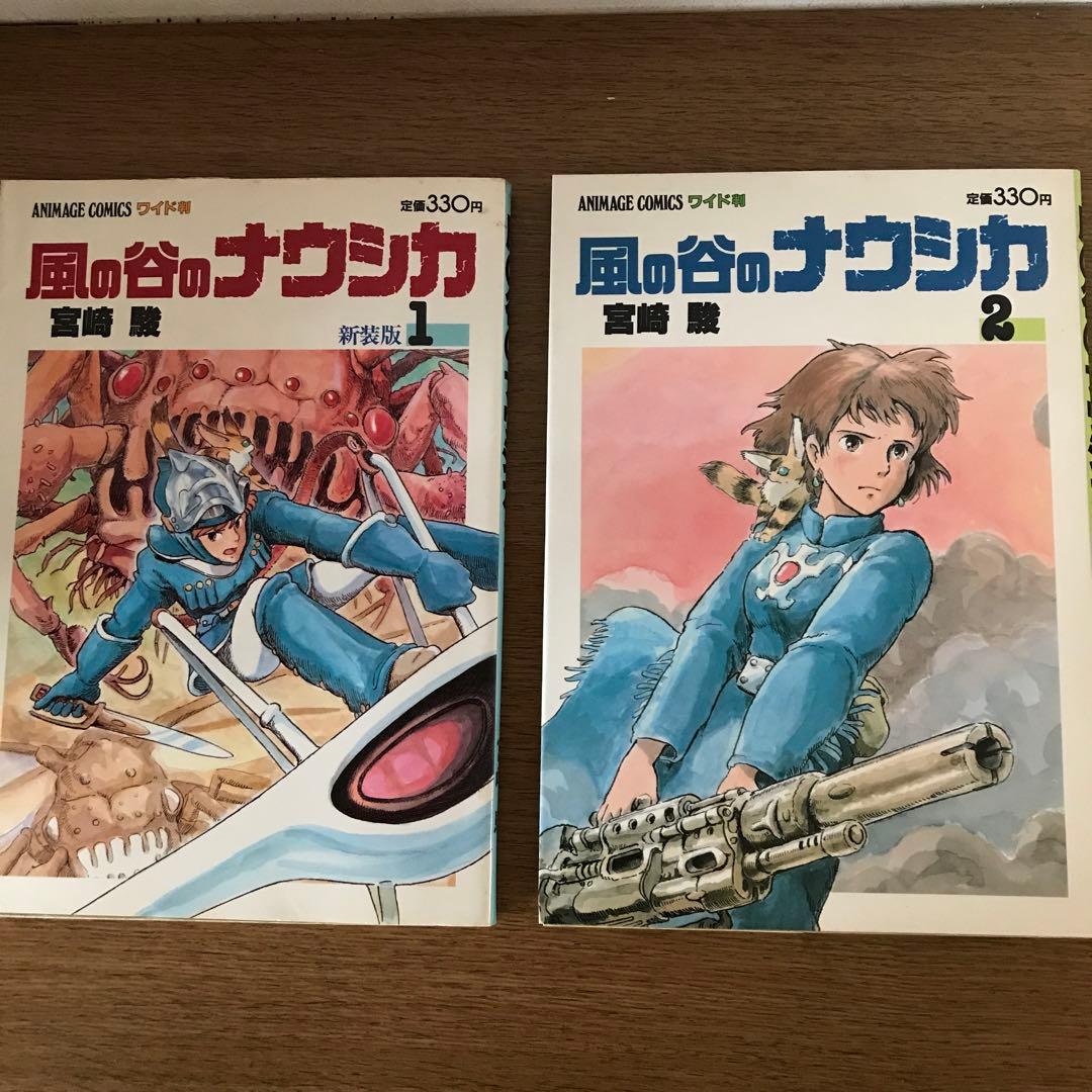 風の谷のナウシカ1巻2巻 宮崎駿 アニメージュコミックス ワイド版