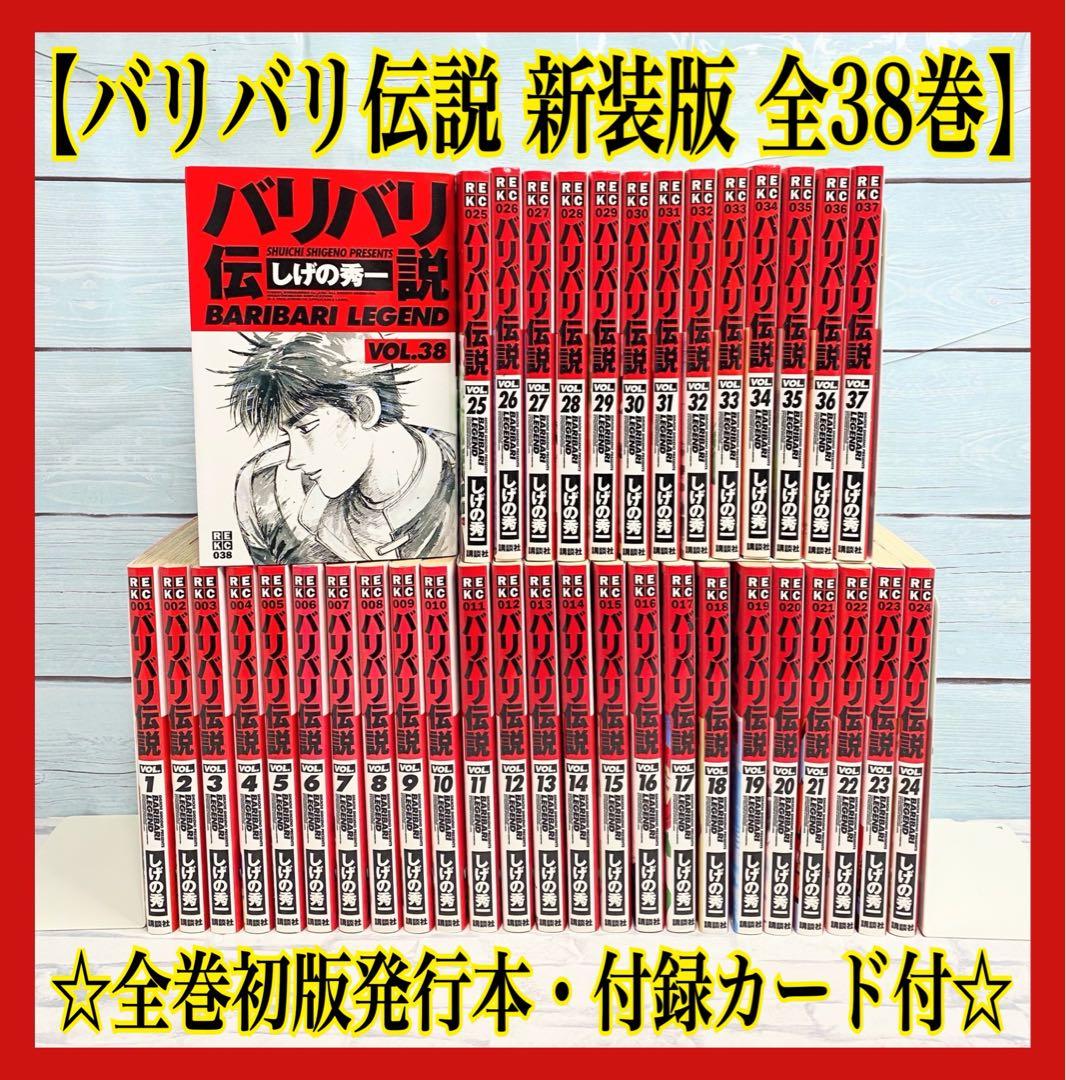 【全巻初版】 バリバリ伝説 全巻セット バリバリ伝説 1-38巻 全巻セット 全巻初版 - メルカリ