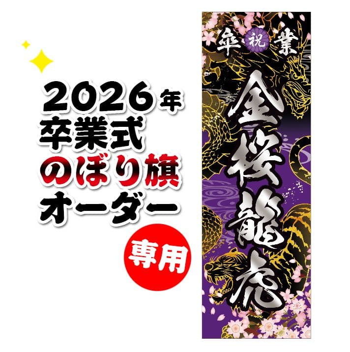 わ　卒業式のぼりオーダー受付 卒業式のぼり旗オーダー受付 - メルカリ