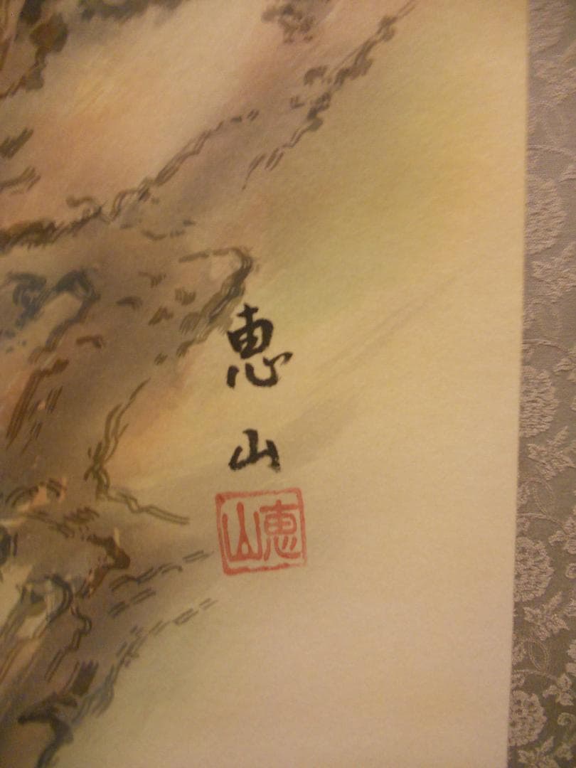 掛け軸 吉田恵山 『 三殺封印好転図 』 絹本 希少 軸装 茶道具 掛軸 美