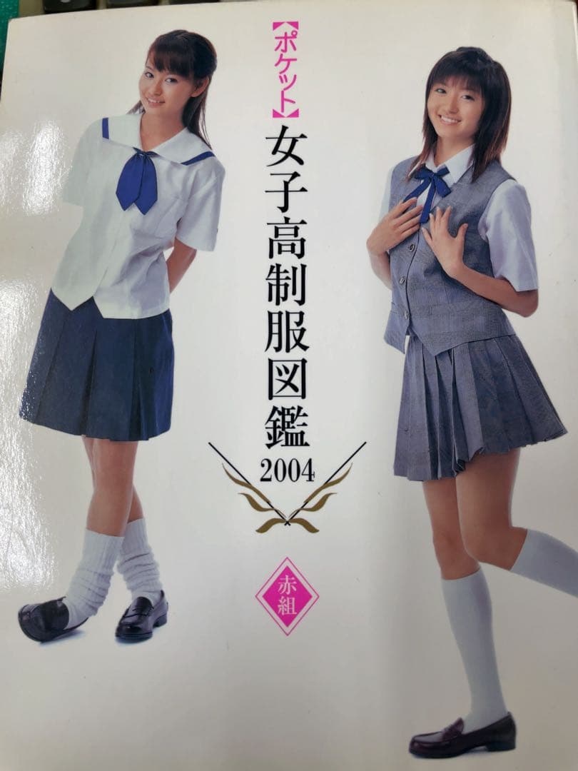 女子高制服図鑑 2004 - メルカリ