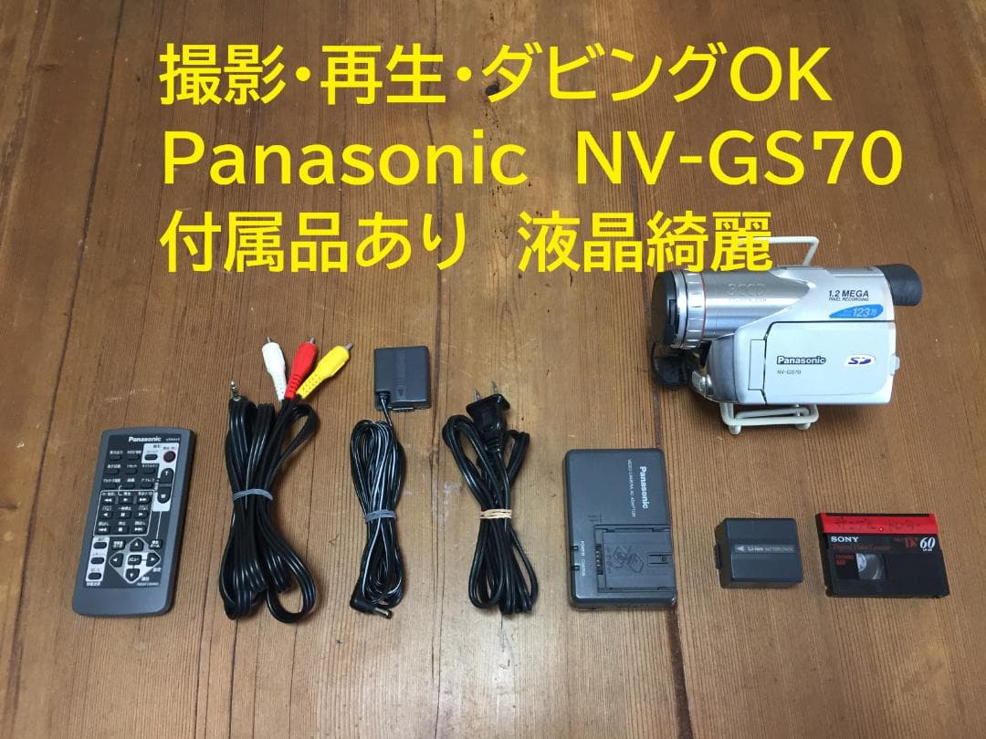 撮影再生ダビングOK　Panasonic　NV-GS70　付属品あり　液晶綺麗 Amazon.co.jp: パナソニック NV-GS70K-S デジタルビデオカメラ
