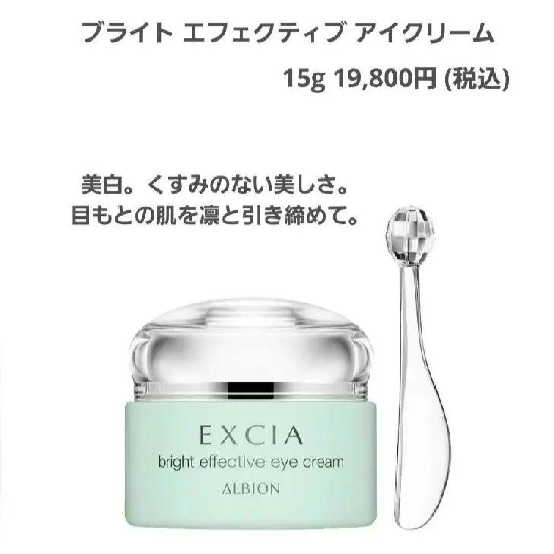アルビオン エクシア ブライトエフェクティブアイクリーム 7g × 2個