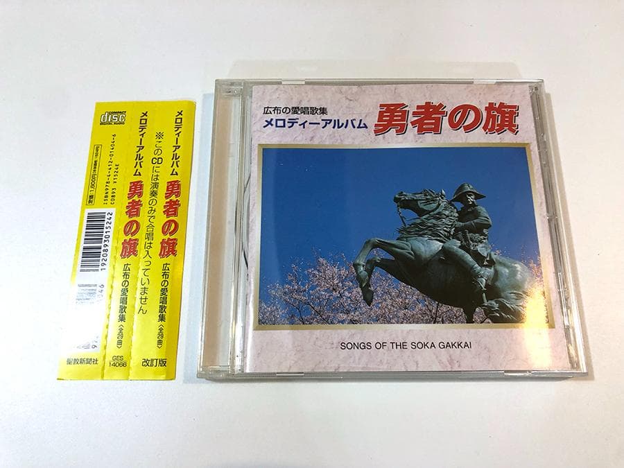 メロディーアルバム 勇者の旗 広布の愛唱歌集 全29曲 創価学会 - メルカリ
