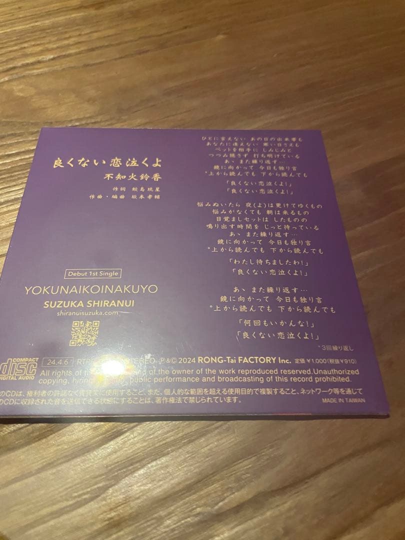 不知火鈴香　良くない恋泣くよ