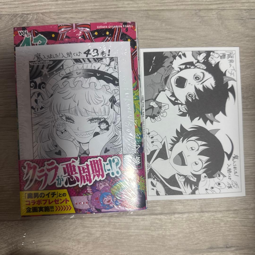 魔入りました!入間くん 43巻 初版帯付き アニメイト特典 イラスト