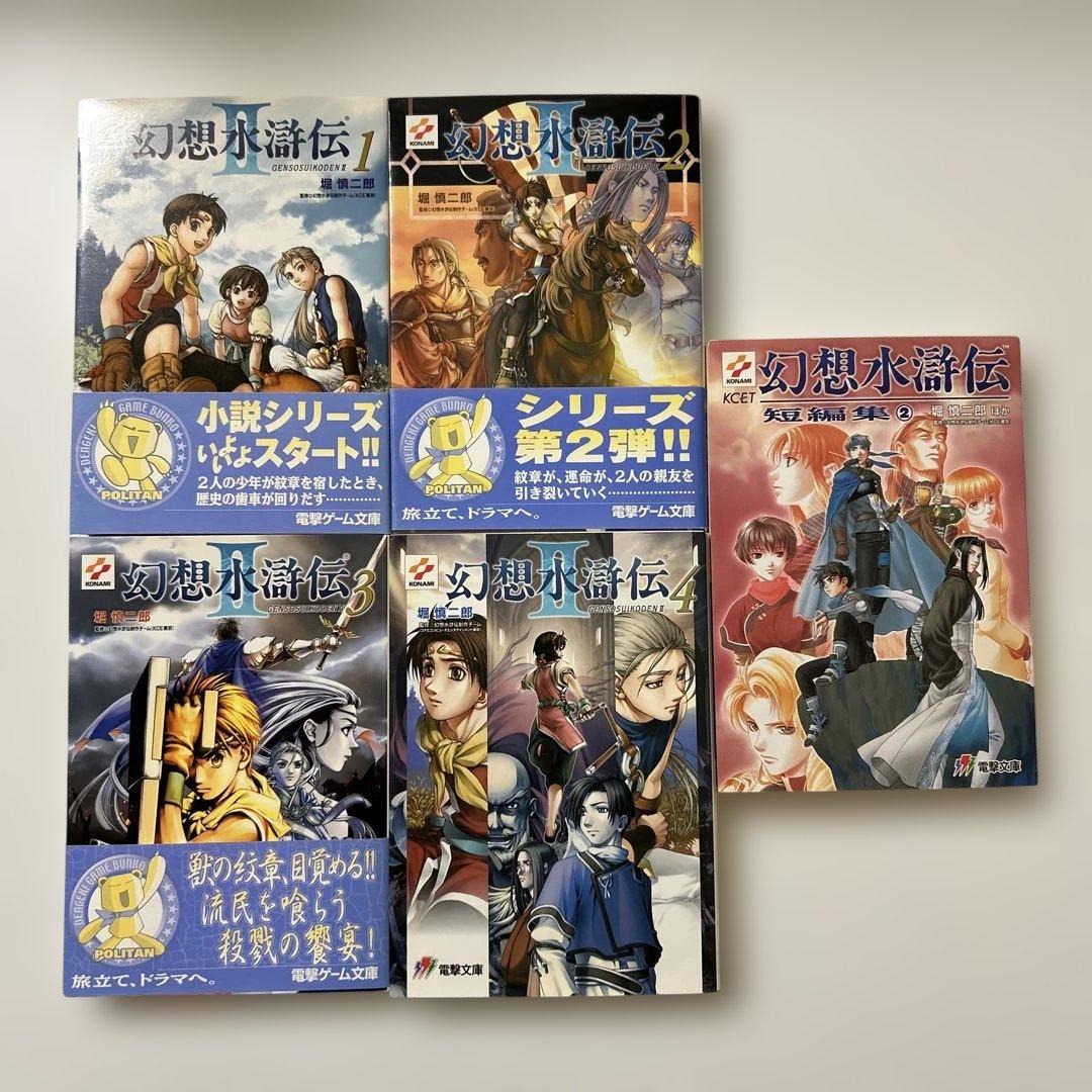 幻想水滸伝2 小説4巻セット+短編集2 - メルカリ