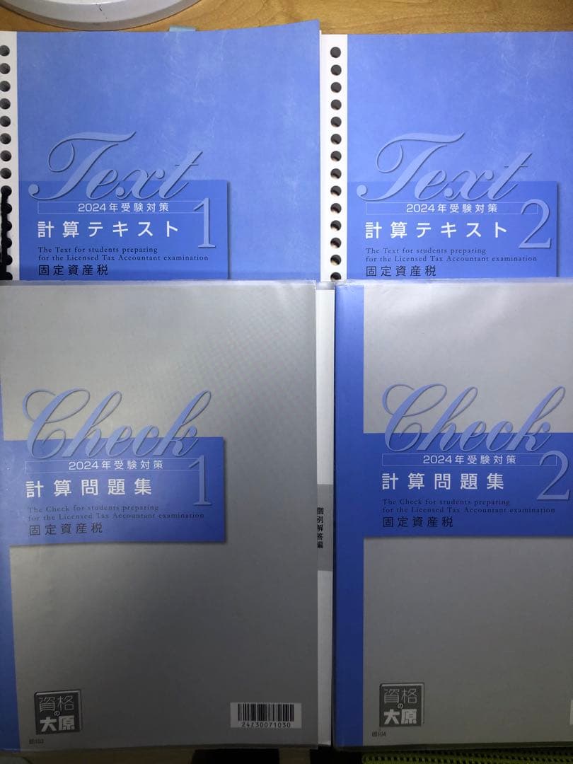大原　固定資産税 2024年 税理士 固定資産税 総合計算問題集 2026年（税理士受験対策シリーズ）