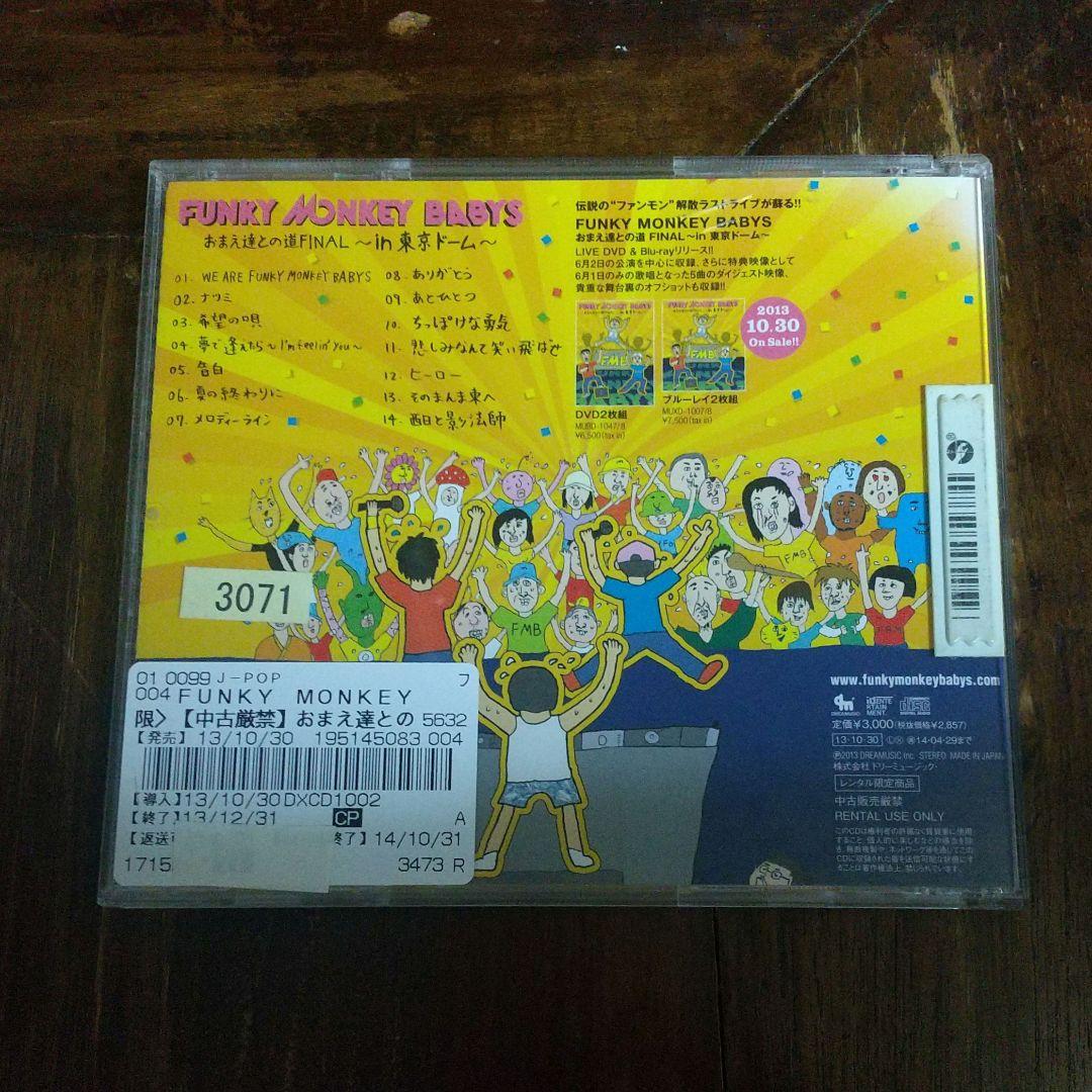 ファンキーモンキーベイビーズ おまえ達との道FINAL～in東京ドーム