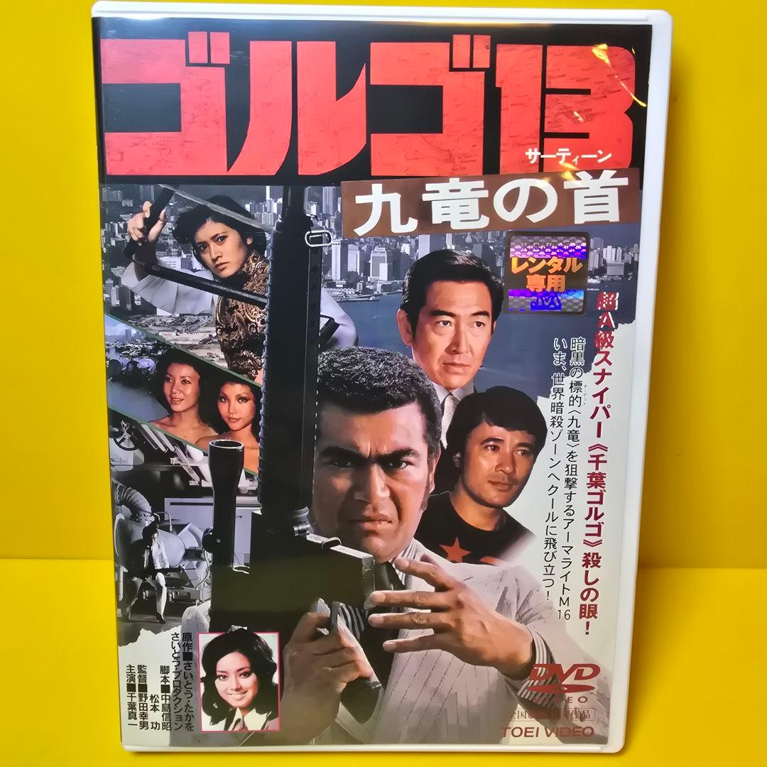 新品ケース交換済み 「ゴルゴ13 九竜の首('77東映)」DVD - メルカリ