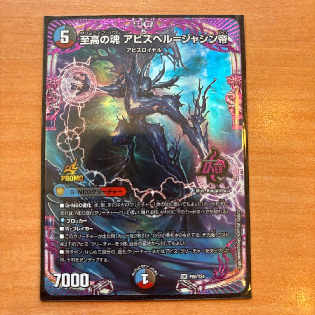 至高の魂 アビスベルジャッジ帝 プロモ - メルカリ