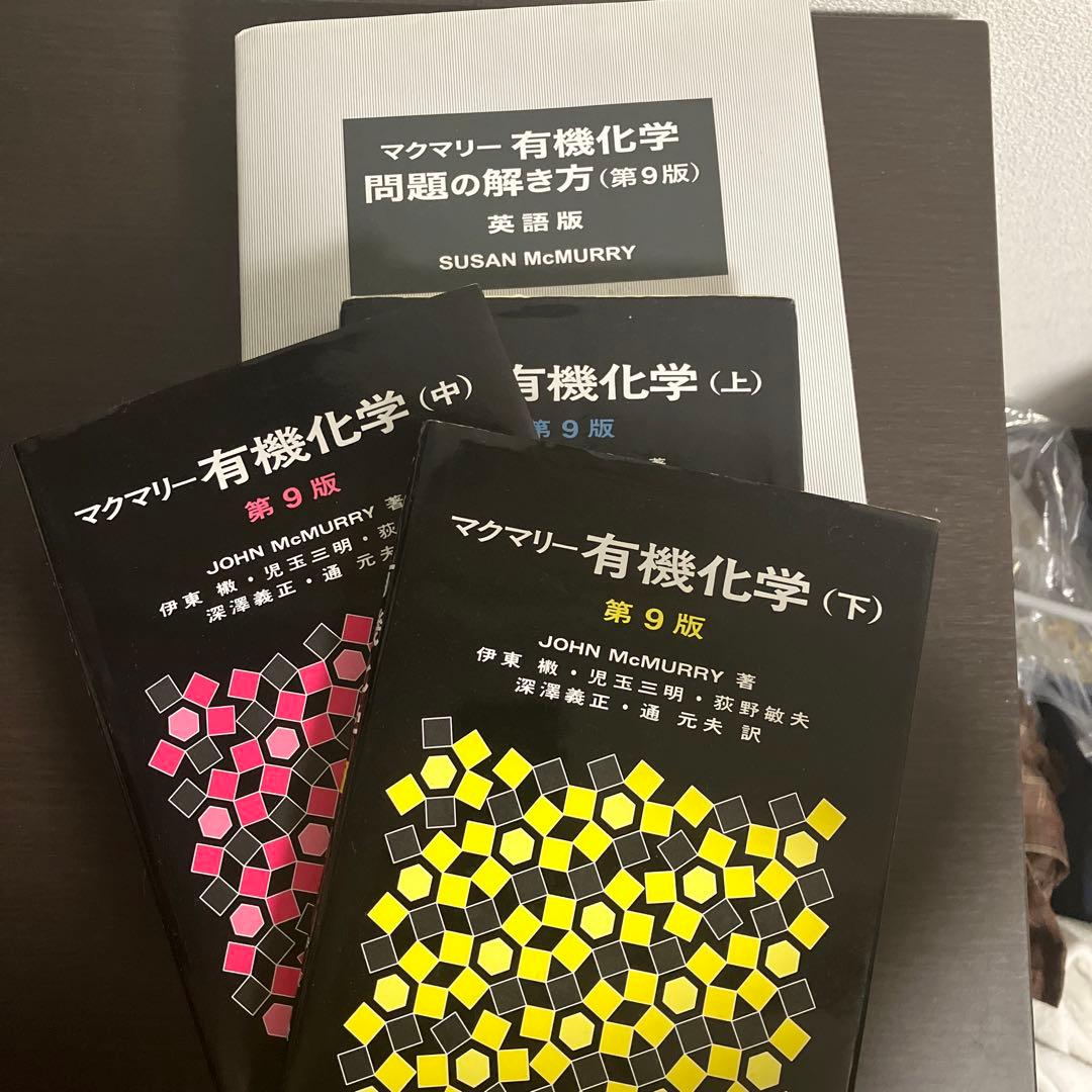 マクマリー有機化学 第9版 (上)(中)(下)、問題の解き方(英語版)4点