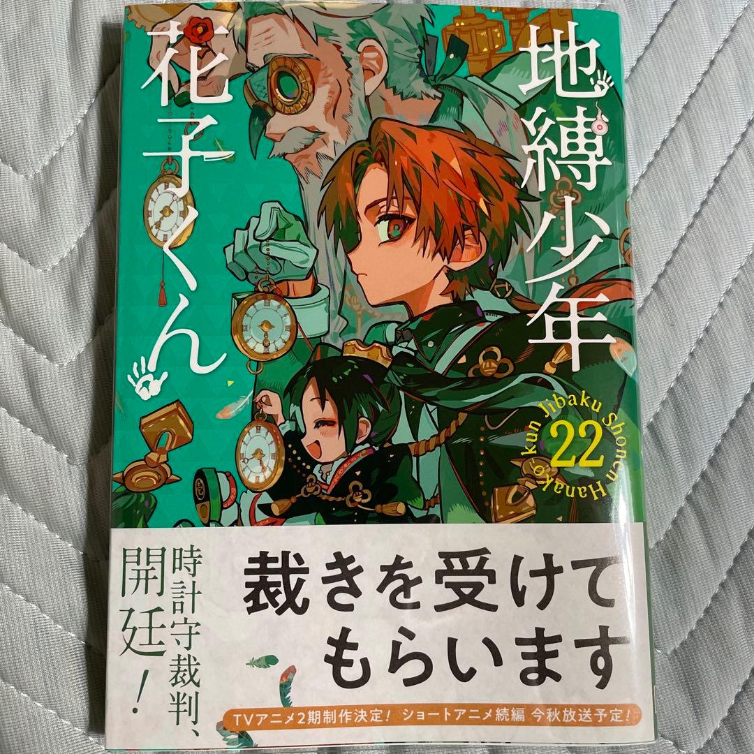 地縛少年花子くん 22巻 - メルカリ