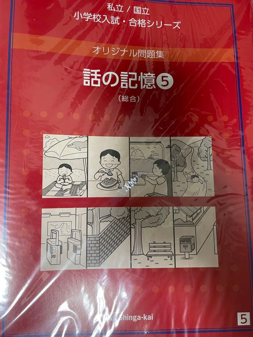 伸芽会 オリジナル問題集 旧版63冊、新版話の記憶5