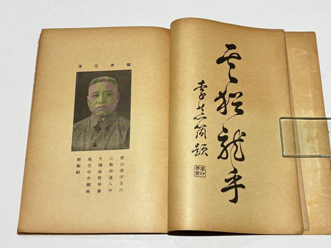 穿拏拳」呉圖南著 上海及各埠商務印書刊 中華民国25年|中国書唐本