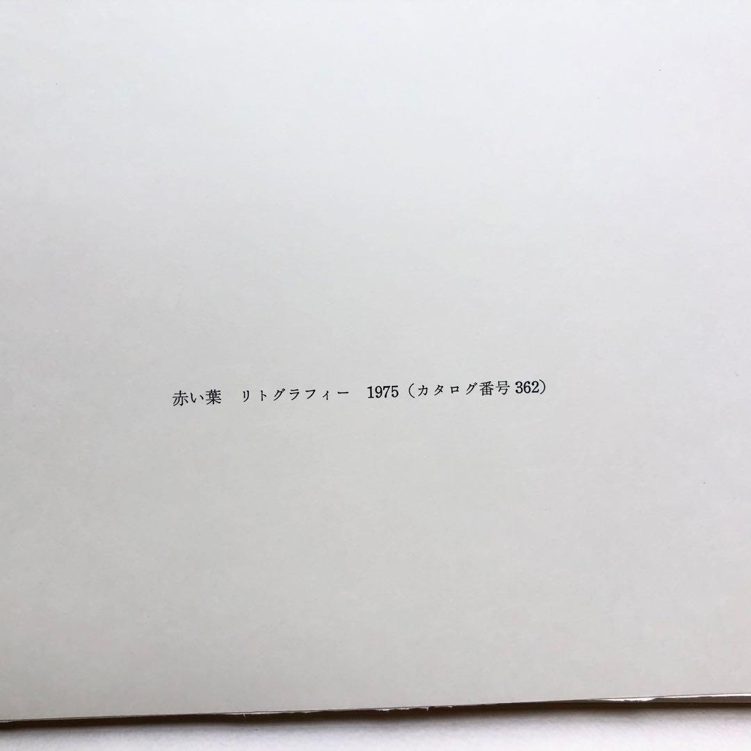 【限定50部】特装版「アントニ・クラーヴェ版画作品集」リトグラフ エッチング付