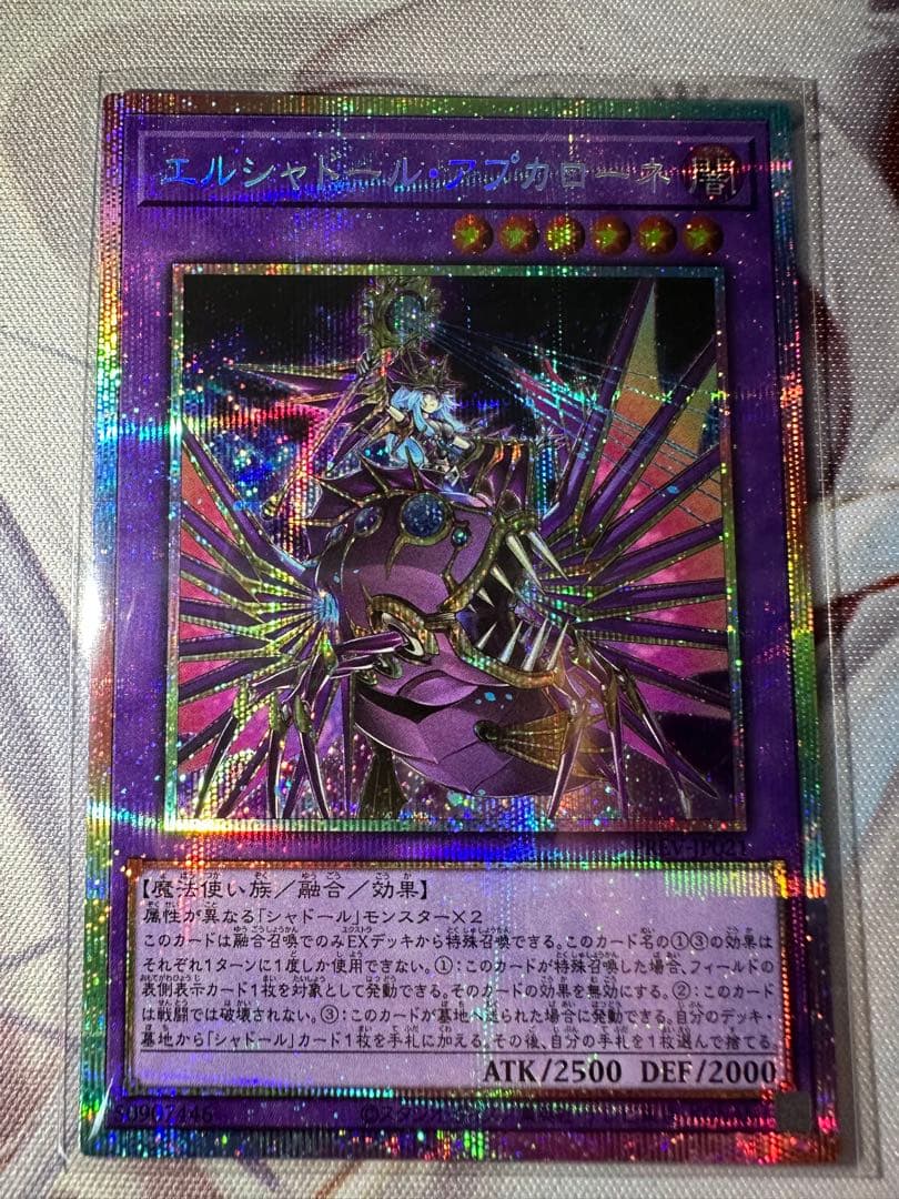 遊戯王 エルシャドール・アプカローネ プリズマティックシークレット