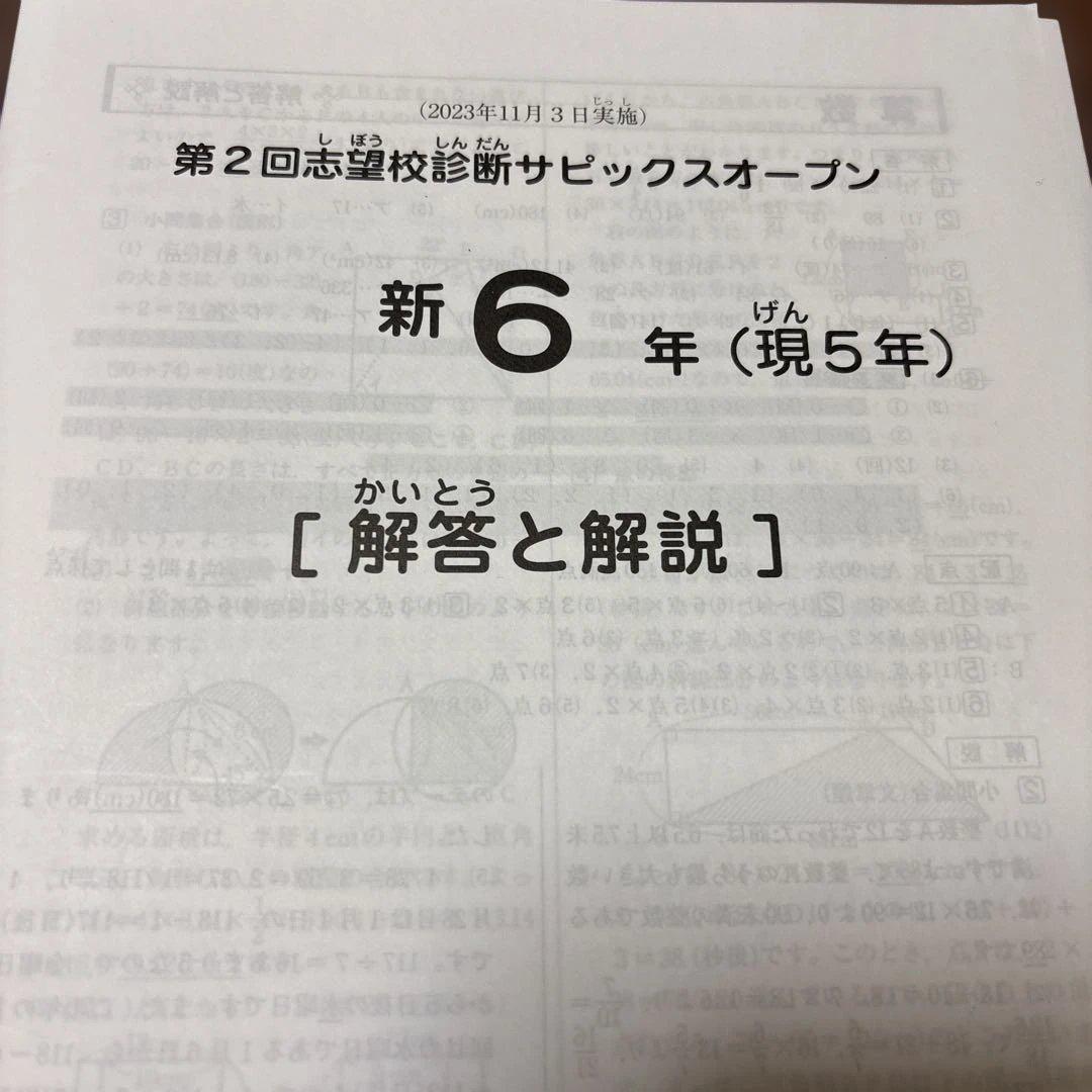 サピックス原本！2023年11月新6年第2回志望校診断サピックスオープン
